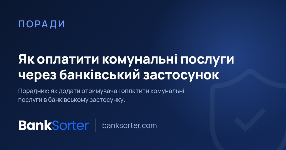 Як оплатити комунальні послуги через банківський застосунок