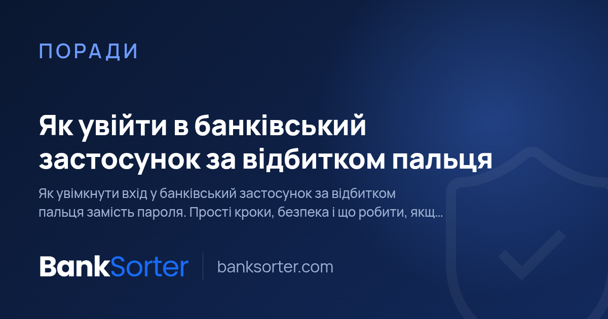 Як увійти в банківський застосунок за відбитком пальця