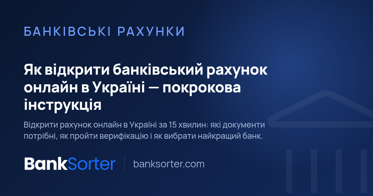 Як відкрити банківський рахунок онлайн в Україні — покрокова інструкція