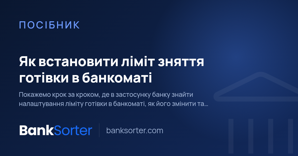 Як встановити ліміт зняття готівки в банкоматі