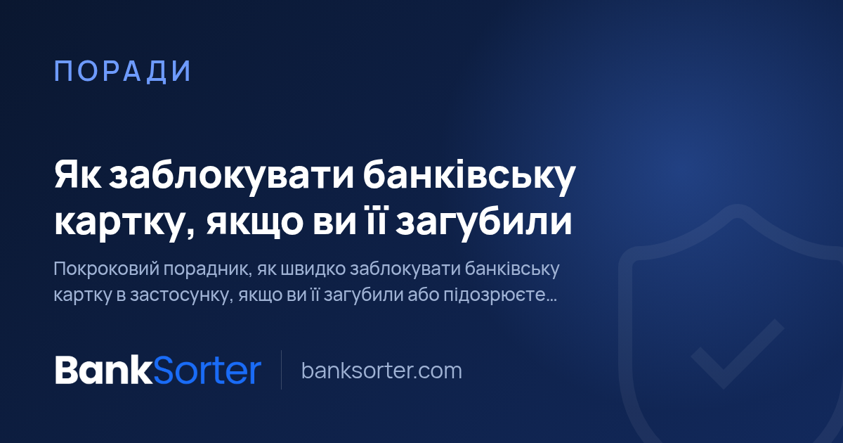 Як заблокувати банківську картку, якщо ви її загубили