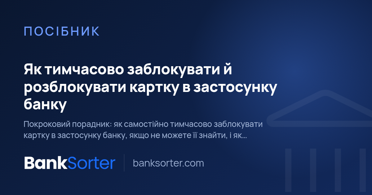 Як тимчасово заблокувати й розблокувати картку в застосунку банку