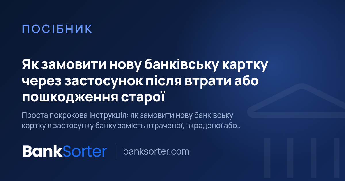 Як замовити нову банківську картку через застосунок після втрати або пошкодження старої
