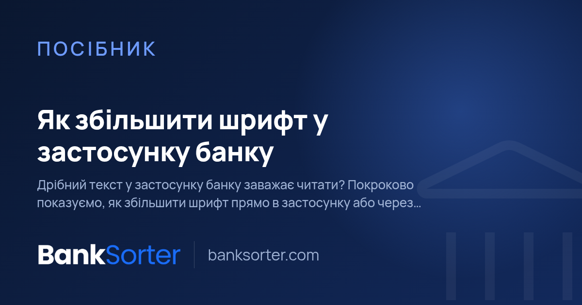 Як збільшити шрифт у застосунку банку