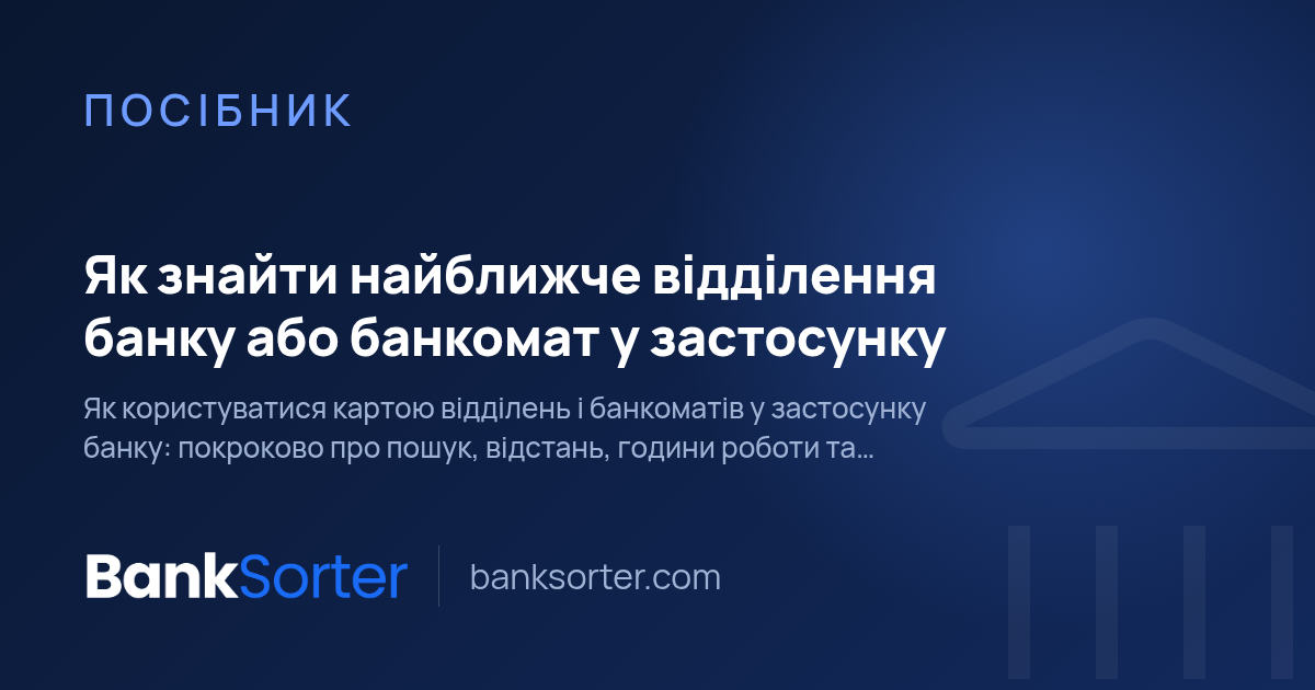 Як знайти найближче відділення банку або банкомат у застосунку
