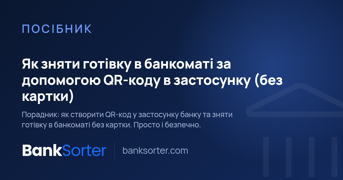 Як зняти готівку в банкоматі за допомогою QR-коду в застосунку (без картки)