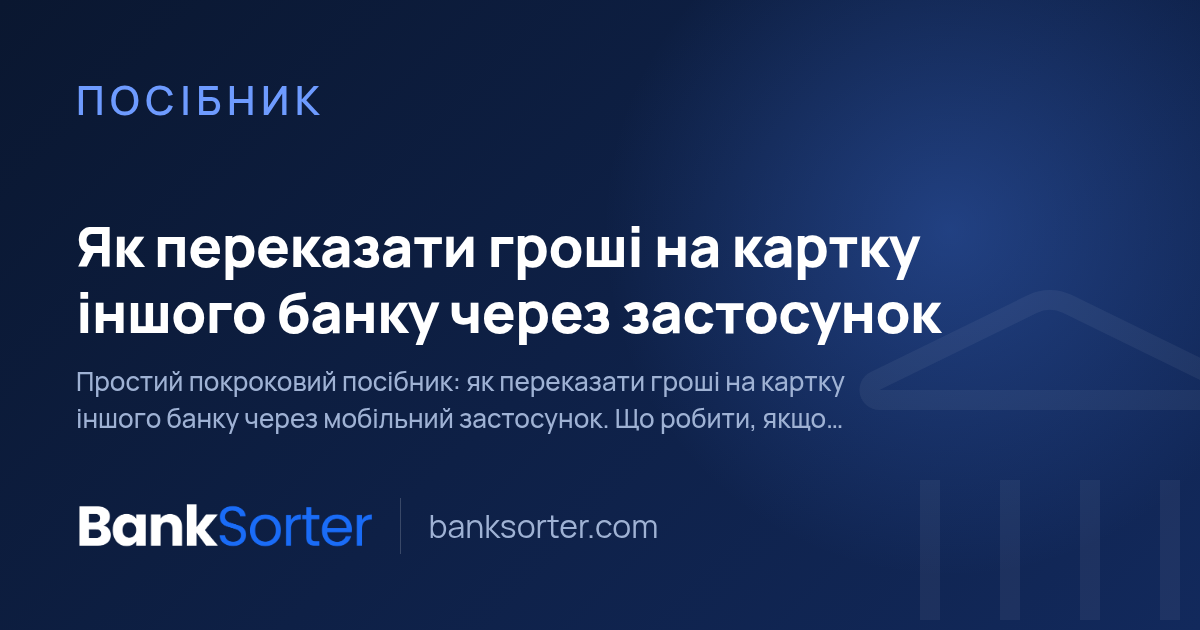 Як переказати гроші на картку іншого банку через застосунок
