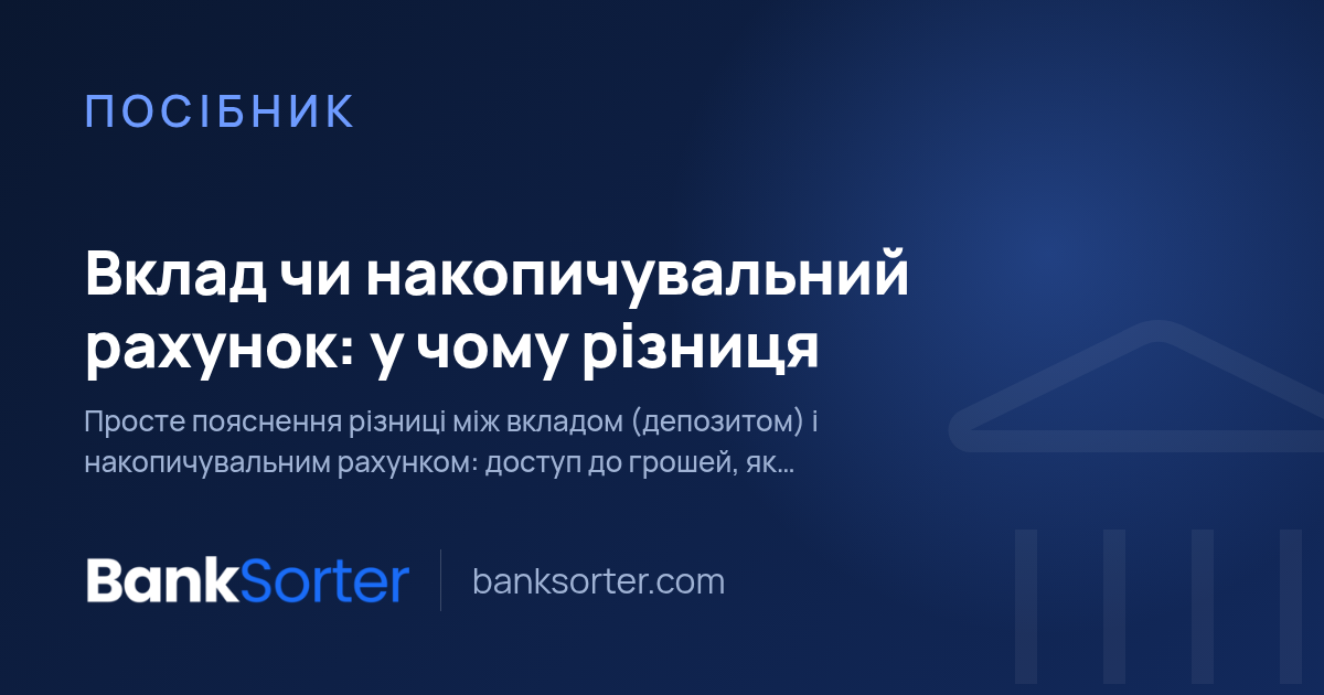Вклад чи накопичувальний рахунок: у чому різниця