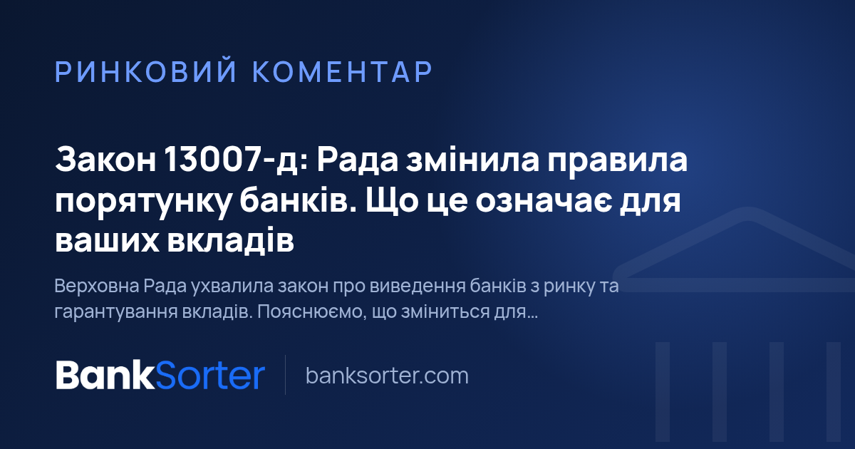 Закон 13007-д: Рада змінила правила порятунку банків. Що це означає для ваших вкладів